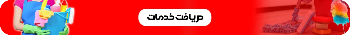 دریافت خدمات نظافت