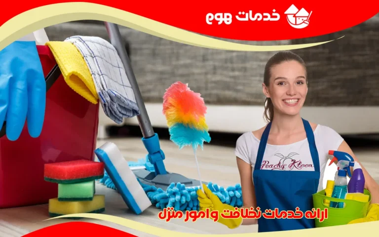ارائه خدمات نظافت و امور منزل در تهران