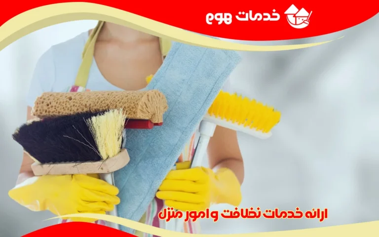 ارائه خدمات نظافت و امور منزل در تهران